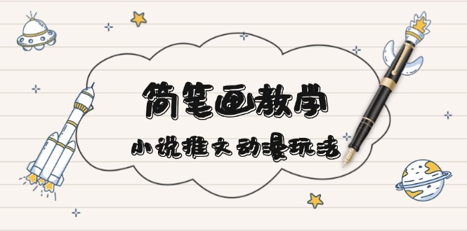 簡 筆 畫 教 學(xué)，小說推文動漫玩法，提供多種爆點文案寫法，引爆社交媒體