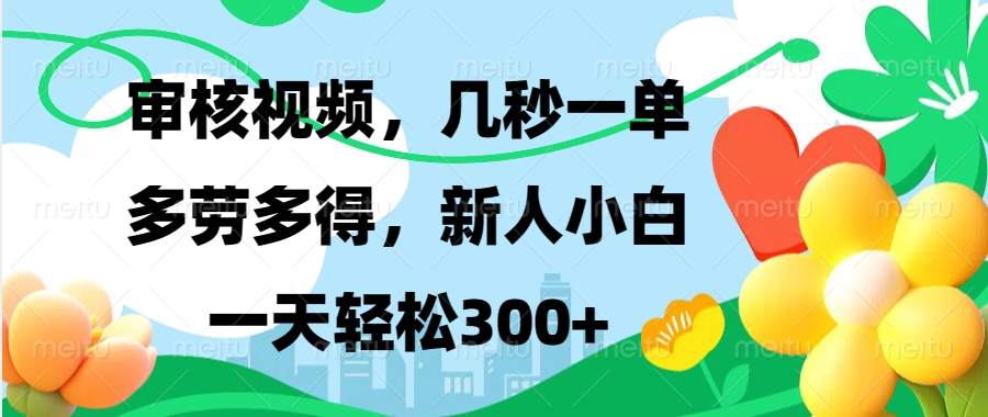 視頻審核，新手可做，多勞多得，新人小白一天輕松300+