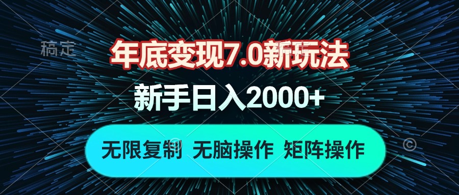 年底變現(xiàn)7.0新玩法，單機(jī)一小時(shí)18塊，無腦批量操作日入2000+