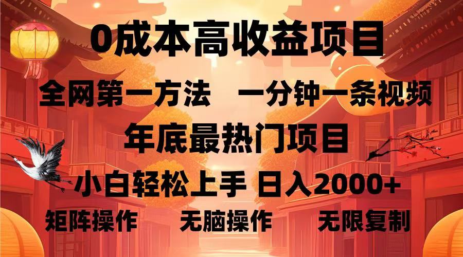 0成本高收益藍(lán)海項(xiàng)目，一分鐘一條視頻，年底最熱項(xiàng)目，小白輕松日入…