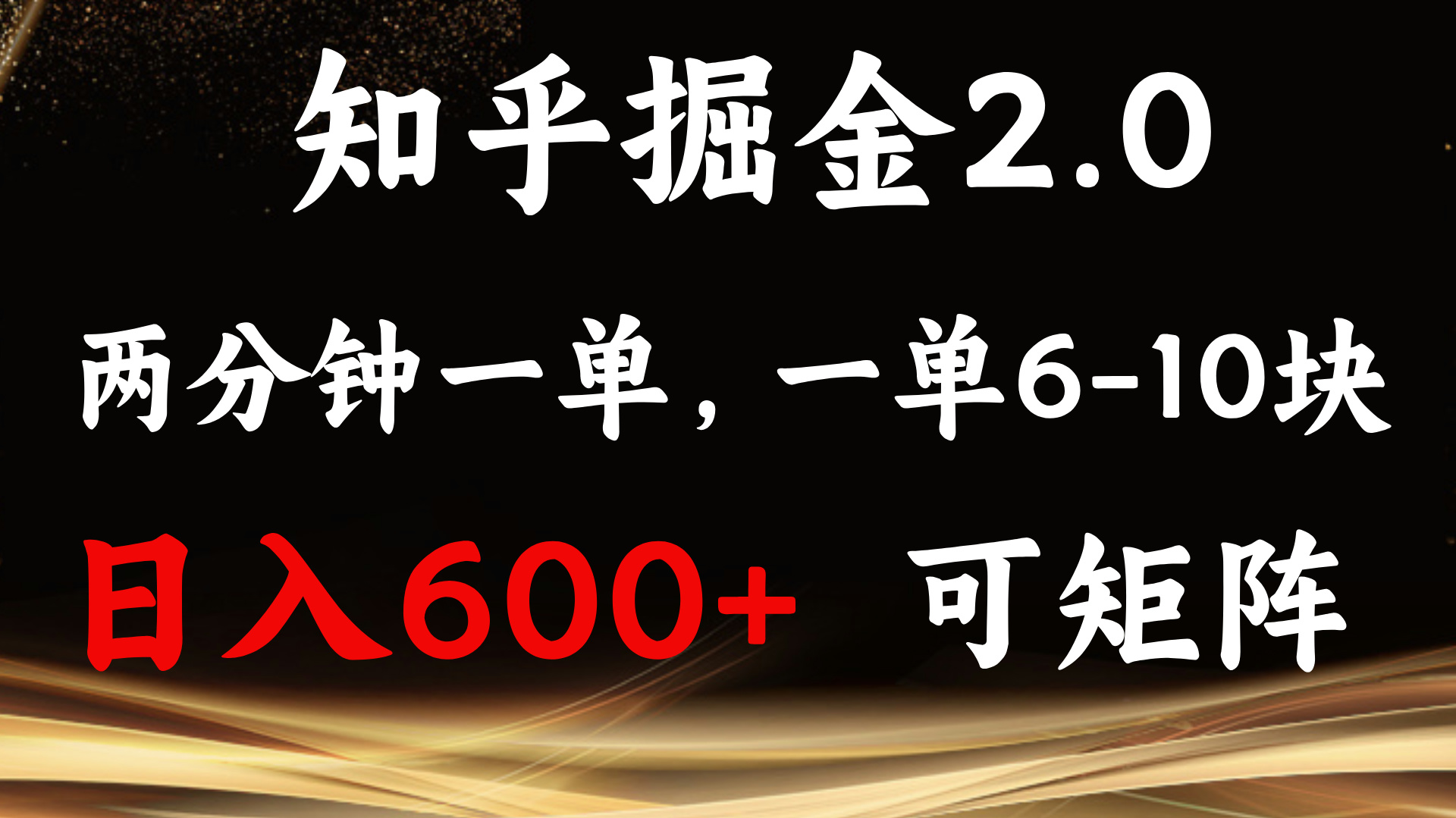 知乎掘金2.0 簡單易上手，兩分鐘一單，單機(jī)600+可矩陣