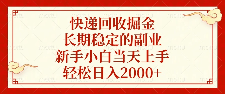 穩(wěn)定的副業(yè)，新手小白當(dāng)天上手，輕松日入2000+