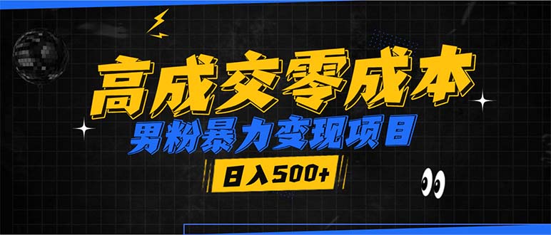 男粉暴力變現(xiàn)項目，高成交0成本，誰發(fā)誰火，加爆微信，日入500+