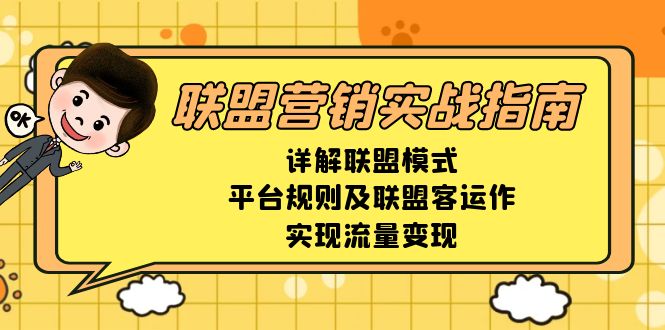 聯(lián)盟營(yíng)銷實(shí)戰(zhàn)指南，詳解聯(lián)盟模式、平臺(tái)規(guī)則及聯(lián)盟客運(yùn)作，實(shí)現(xiàn)流量變現(xiàn)