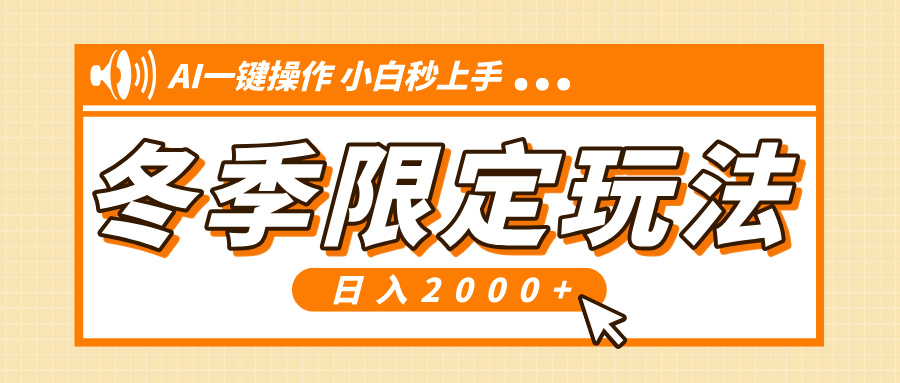小紅書冬季限定最新玩法，AI一鍵操作，引爆流量，小白秒上手，日入2000+