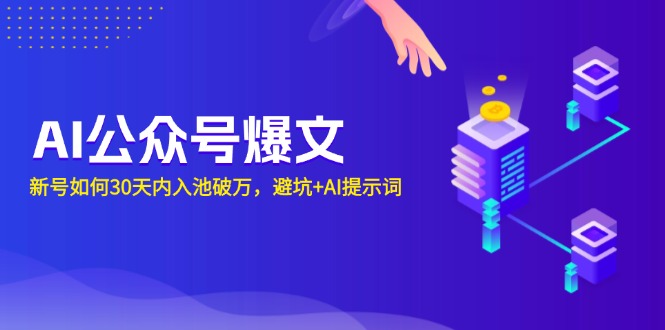 AI公眾號爆文：新號如何30天內(nèi)入池破萬，避坑+AI提示詞