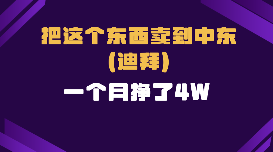 跨境電商一個人在家把貨賣到迪拜，暴力項目拆解