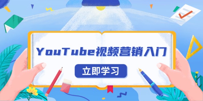 YouTube視頻營銷入門：賬號(hào)注冊(cè)指南，平臺(tái)介紹與外貿(mào)推廣