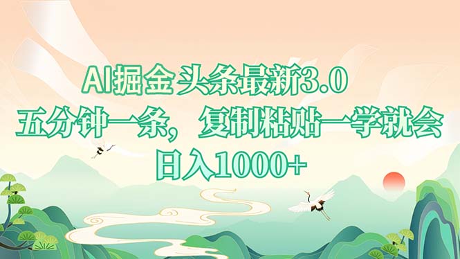 AI掘頭條最新3.0，5分鐘一條，復(fù)制粘貼一學(xué)就會(huì)，日入1000+