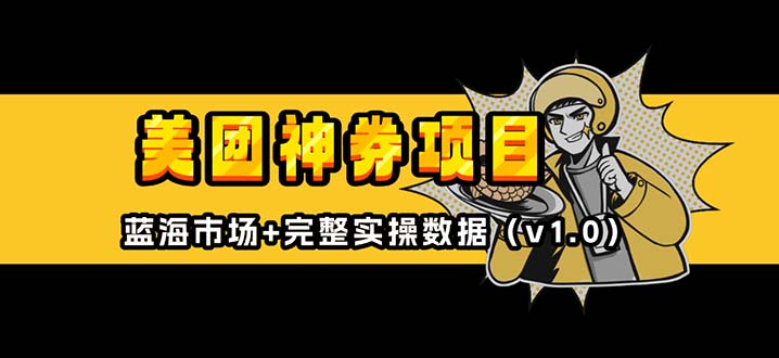 美團(tuán)神券/神會(huì)員_入門(mén)級(jí)教程，外賣(mài)券膨脹推廣項(xiàng)目【藍(lán)海市場(chǎng)攻略】