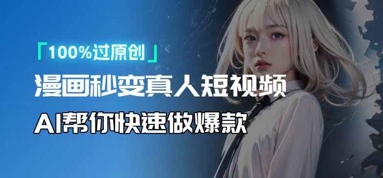 人人可操作！用AI軟件轉(zhuǎn)卡通人物為真人，輕松制作高收益視頻！