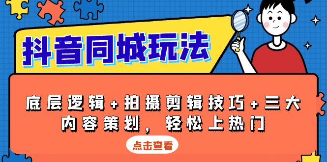 抖音 同城玩法，底層邏輯+拍攝剪輯技巧+三大內(nèi)容策劃，輕松上熱門(mén)