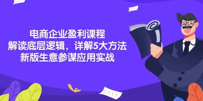 電商企業(yè)盈利課程：解讀底層邏輯，詳解5大方法論，新版生意參謀應(yīng)用實戰(zhàn)