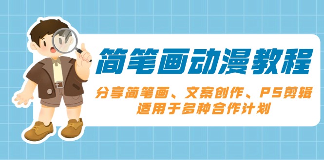 簡筆畫動(dòng)漫教程：分享簡筆畫、文案創(chuàng)作、PS剪輯，適用于多種合作計(jì)劃