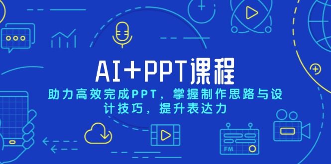 AI+PPT課程，助力高效完成PPT，掌握制作思路與設(shè)計(jì)技巧，提升表達(dá)力