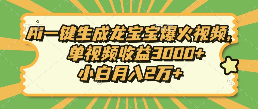 Ai一鍵生成龍寶寶爆火視頻，單視頻收益3000+，小白月入2萬+