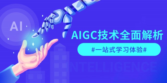 AIGC技術(shù)全面解析，從指令優(yōu)化到生活應(yīng)用，再到商業(yè)落地，一站式學(xué)習(xí)體驗(yàn)