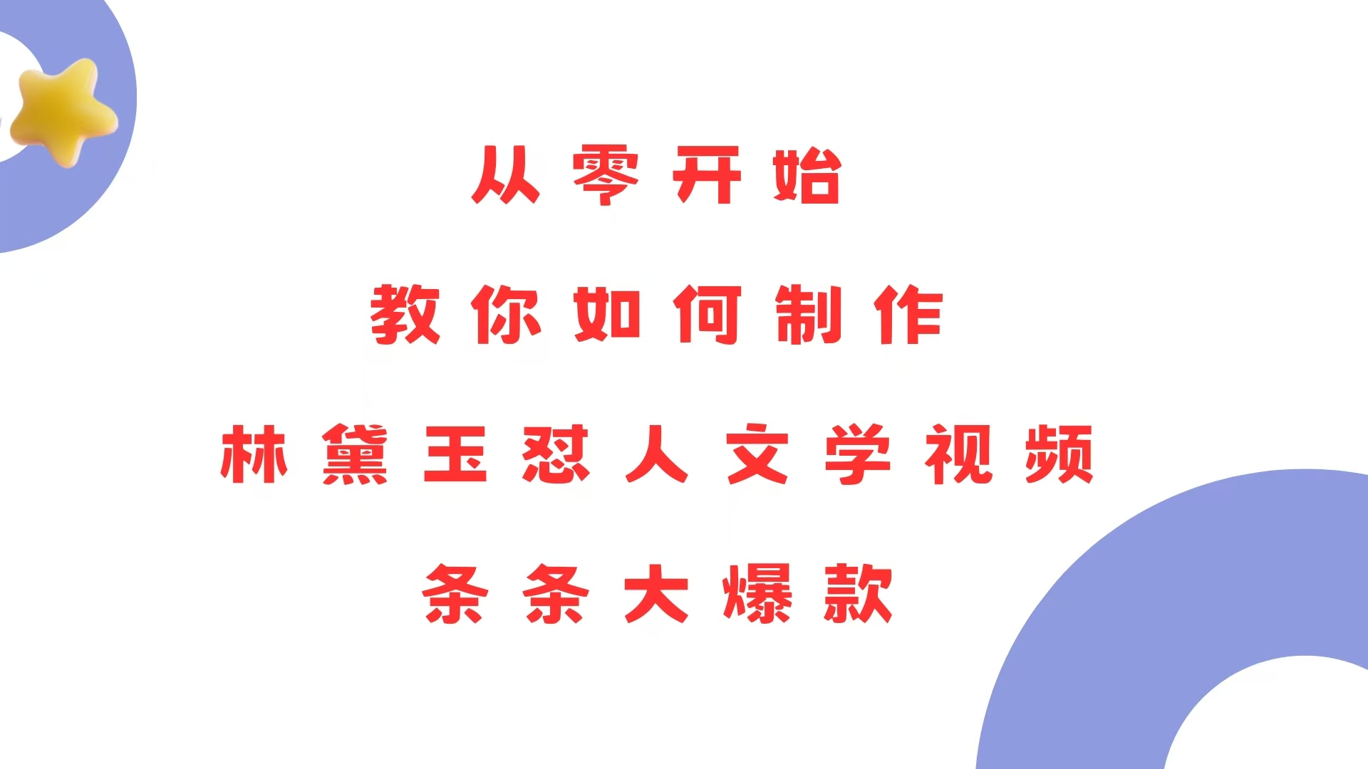 從零開始，教你如何制作林黛玉懟人文學(xué)視頻！條條大爆款！
