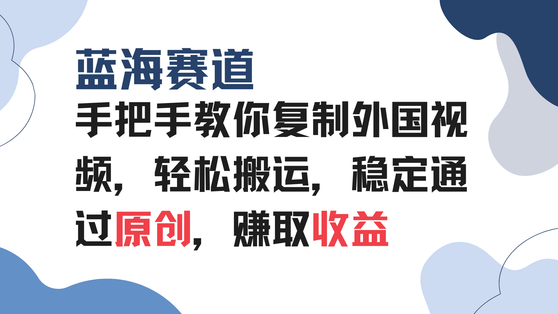 手把手教你復(fù)制外國視頻，輕松搬運(yùn)，藍(lán)海賽道穩(wěn)定通過原創(chuàng)，賺取收益