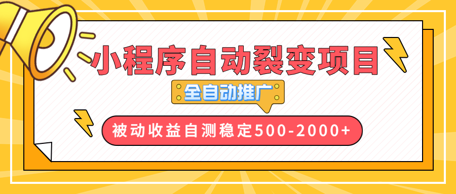 【小程序自動裂變項目】全自動推廣，收益在500-2000+