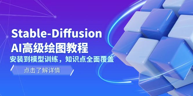 Stable-Diffusion AI高級繪圖教程，安裝到模型訓(xùn)練，知識點全面覆蓋