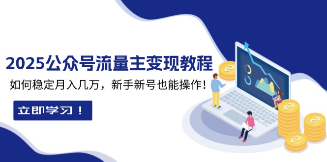2025眾公號(hào)流量主變現(xiàn)教程：如何穩(wěn)定月入幾萬(wàn)，新手新號(hào)也能操作