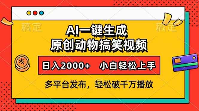AI一鍵生成動(dòng)物搞笑視頻，多平臺(tái)發(fā)布，輕松破千萬(wàn)播放，日入2000+，小…