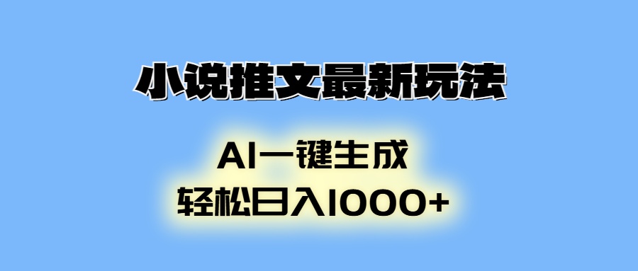 小說推文最新玩法，AI生成動(dòng)畫，輕松日入1000+