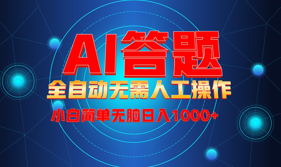 最新項(xiàng)目不需要人工操作，AI自動(dòng)答題，輕松日入1000+徹底解放雙手！