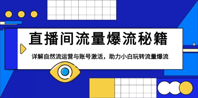 直播間流量爆流秘籍，詳解自然流運(yùn)營與賬號激活，助力小白玩轉(zhuǎn)流量爆流