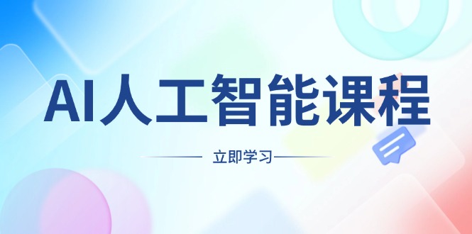 AI人工智能課程，適合任何職業(yè)身份，掌握AI工具，打造副業(yè)創(chuàng)業(yè)新機遇