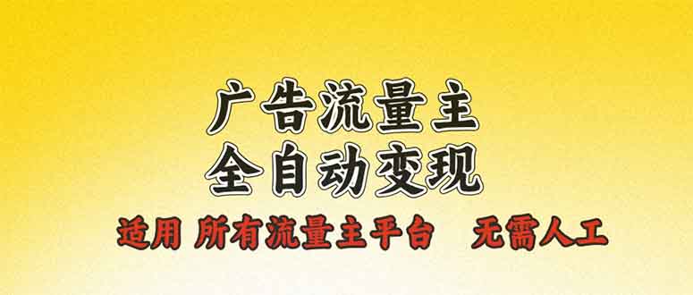 廣告流量主全自動(dòng)變現(xiàn)，適用所有流量主平臺(tái)，無(wú)需人工，單機(jī)日入500+