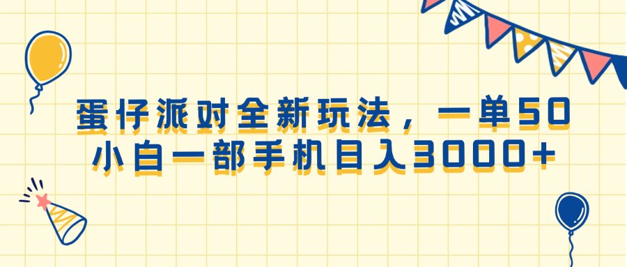 蛋仔派對全新玩法，一單50，小白一部手機日入3000+