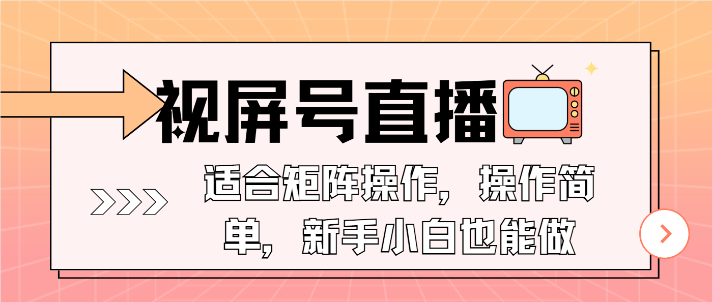 視屏號直播，適合矩陣操作，操作簡單， 一部手機(jī)就能做，小白也能做，…