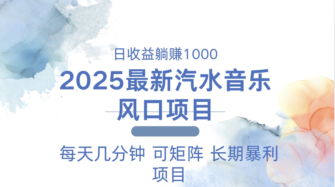 2025最新汽水音樂(lè)躺賺項(xiàng)目 每天幾分鐘 日入1000＋