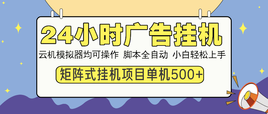 24小時(shí)全自動(dòng)廣告掛機(jī) 矩陣式操作 單機(jī)收益500+ 小白也能輕松上手