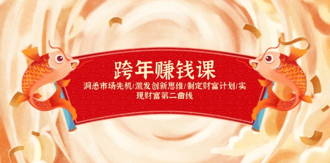 跨年賺錢課，洞悉市場先機/激發(fā)創(chuàng)新思維/制定財富計劃/實現(xiàn)財富第二曲線