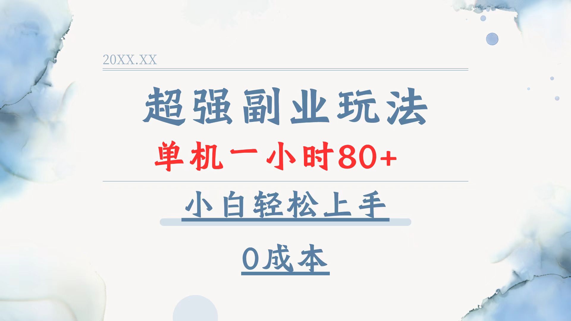 超強副業(yè)玩法，單機(jī)一小時80+，小白輕松上手，0成本