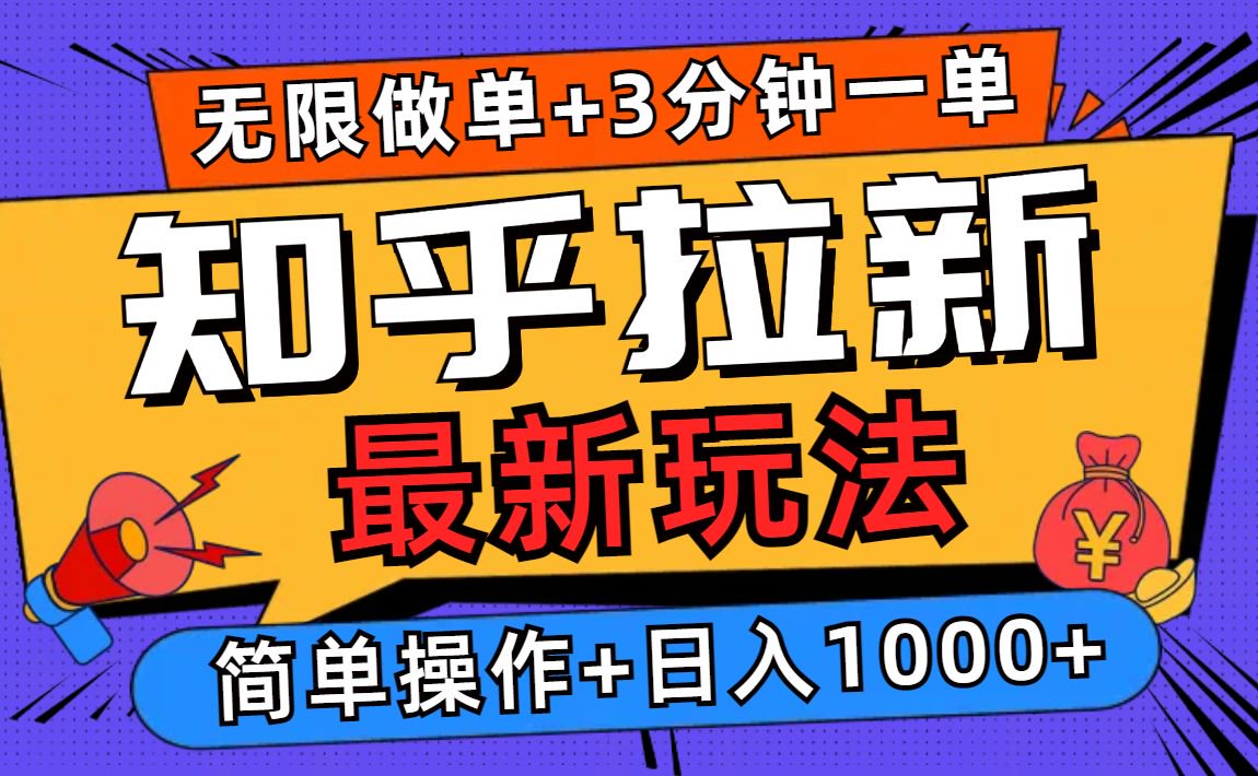 2025知乎拉新無限做單玩法，3分鐘一單，日入1000+簡單無難度