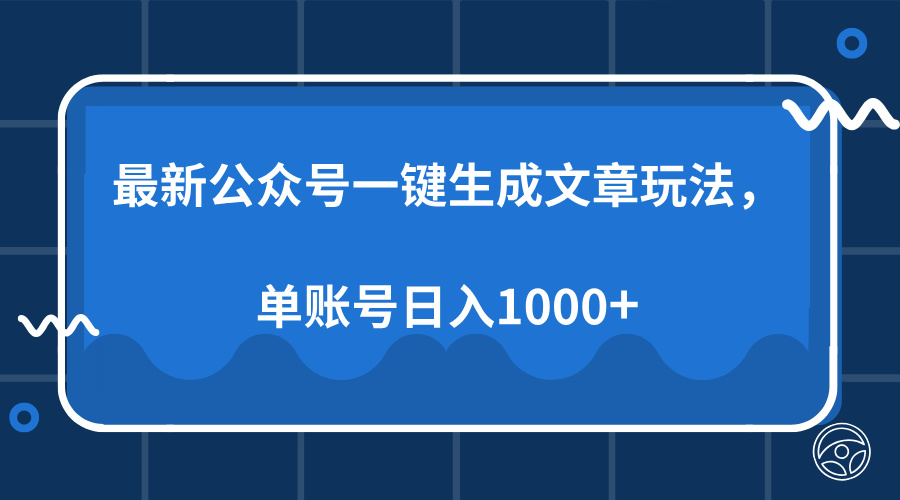 最新公眾號AI一鍵生成文章玩法，單帳號日入1000+