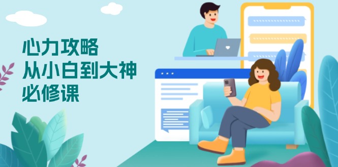 心力 攻略，從小白到大神必修課，技能與心力獨(dú)立，助你自信從容面對(duì)挑戰(zhàn)