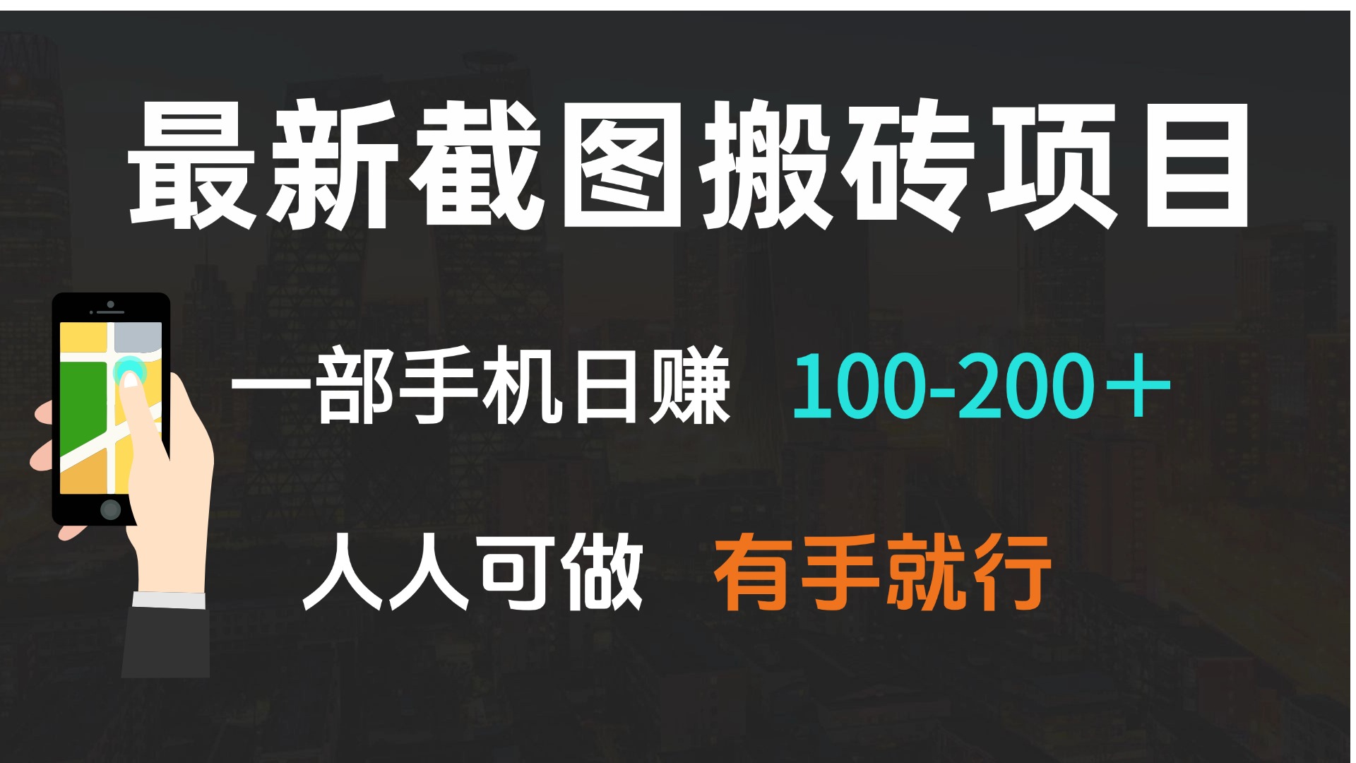 最新截圖搬磚項(xiàng)目，一部手機(jī)日賺100-200＋ 人人可做，有手就行
