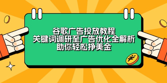谷歌廣告投放教程：關(guān)鍵詞調(diào)研至廣告優(yōu)化全解析，助你輕松掙美金