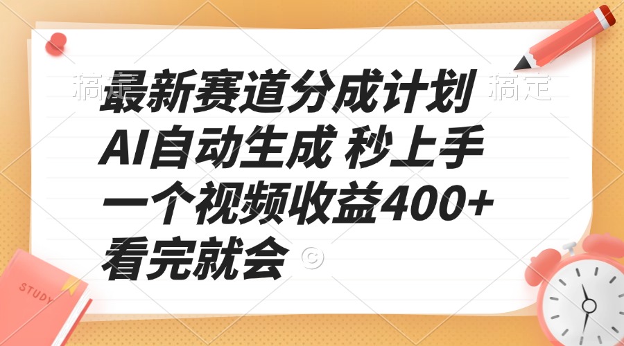 最新賽道分成計(jì)劃 AI自動(dòng)生成 秒上手 一個(gè)視頻收益400+ 看完就會(huì)