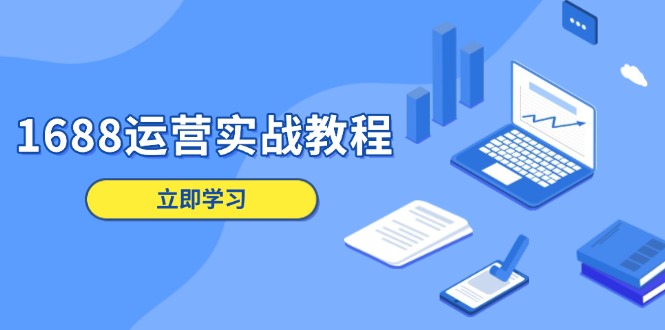 1688運(yùn)營(yíng)實(shí)戰(zhàn)教程：店鋪定位/商品管理/爆款打造/數(shù)字營(yíng)銷/客戶服務(wù)等