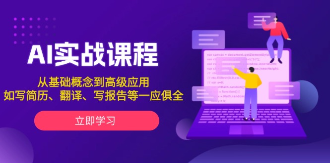 AI實戰(zhàn)課程，從基礎(chǔ)概念到高級應(yīng)用，如寫簡歷、翻譯、寫報告等一應(yīng)俱全