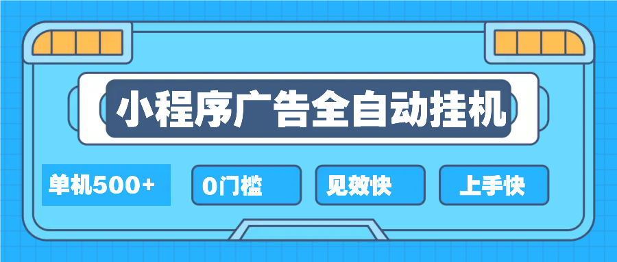 2025全新小程序掛機，單機收益500+，新手小白可學(xué)，項目簡單，無繁瑣操…