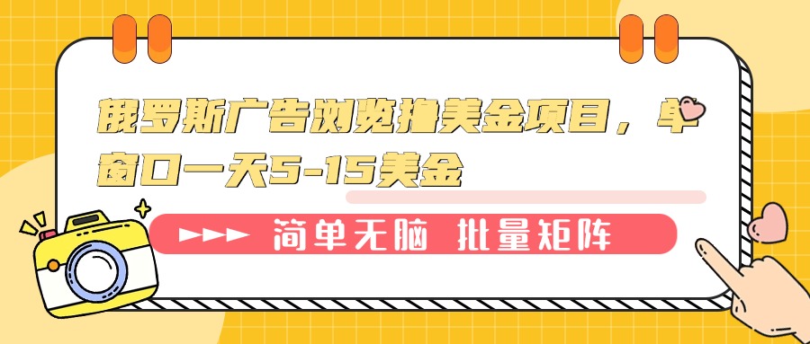 俄羅斯廣告瀏覽擼美金項(xiàng)目，單窗口一天5-15美金