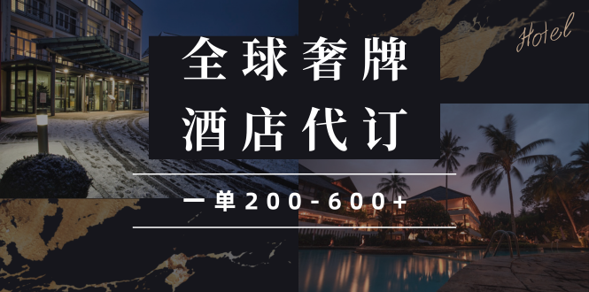 閑魚全球高奢酒店代訂藍海項目，一單200-600+