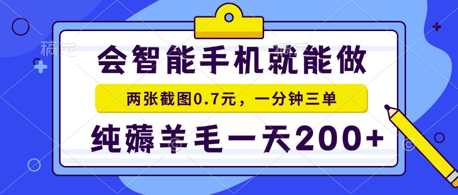 會(huì)智能手機(jī)就能做，兩張截圖0.7元，一分鐘三單，純薅羊毛一天200+